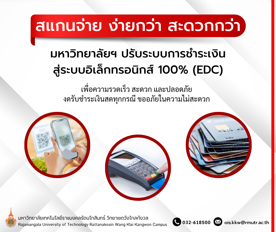 มทร.วิทยาเขตวังไกลกังวล  ขอแจ้งเปลี่ยนแปลงรูปแบบการชำระเงิน
